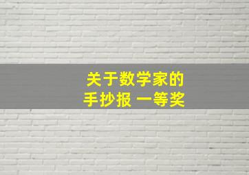 关于数学家的手抄报 一等奖